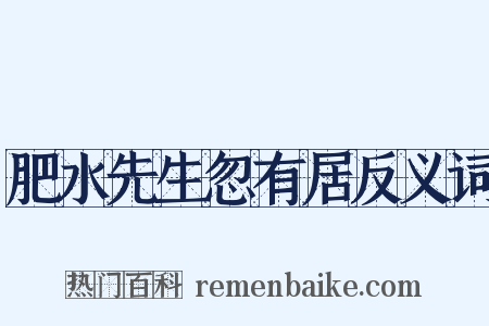 肥水先生忽有居反义词是什么意思的图片